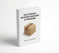 Buch „Online-Shop in Deutschland“ (Книга "Как открыть интернет-магазин в Германии")
